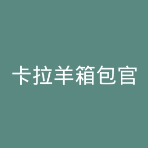 卡拉羊箱包官网