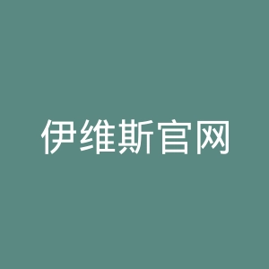 伊维斯官网
