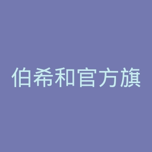 伯希和官方旗舰店官网
