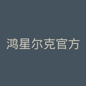 鸿星尔克官方旗舰店官网