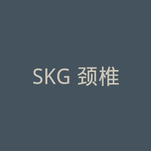 SKG 颈椎按摩器海淘购物网站官网