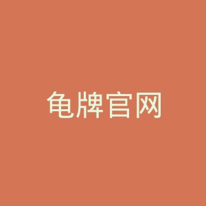 龟牌官网