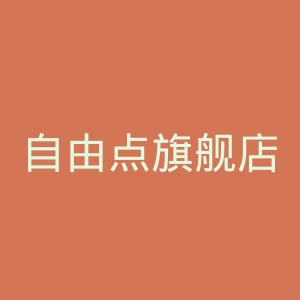自由点旗舰店官网
