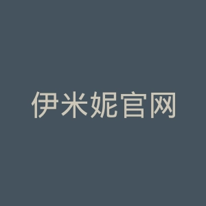 伊米妮官网