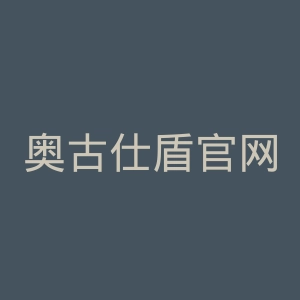 奥古仕盾官网