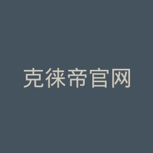 克徕帝官网