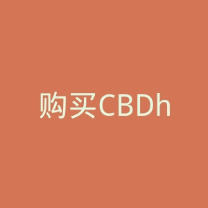 购买CBDhub官方网站官网
