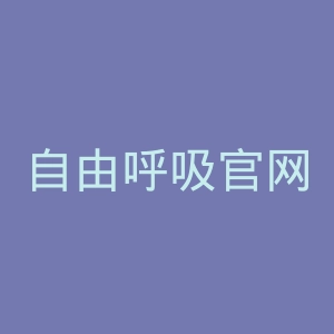 自由呼吸官网