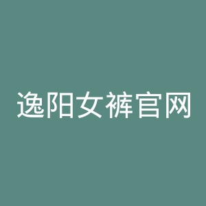 逸阳女裤官网