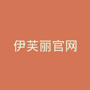 伊芙丽官网