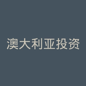 澳大利亚投资与股票交易课程网站官网