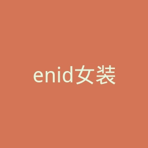 enid女装官网