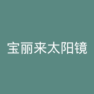 宝丽来太阳镜官网