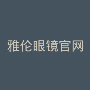 雅伦眼镜官网