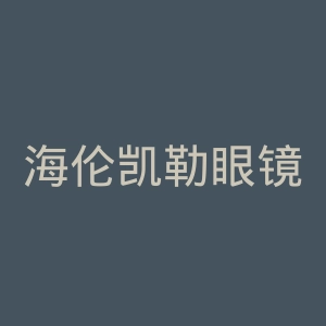 海伦凯勒眼镜官网