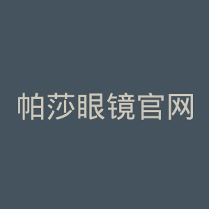 帕莎眼镜官网