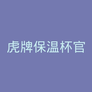 虎牌保温杯官网