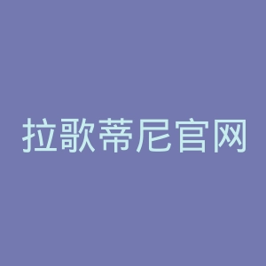 拉歌蒂尼官网