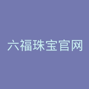 六福珠宝官网