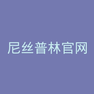 尼丝普林官网