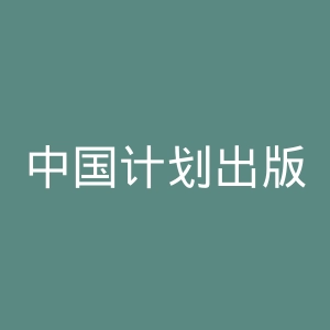 中国计划出版社官网