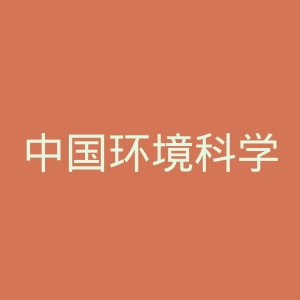 中国环境科学出版社官网