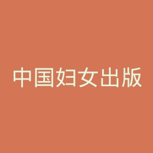 中国妇女出版社官网