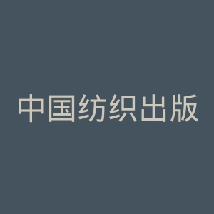 中国纺织出版社官网