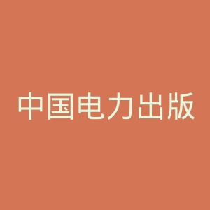 中国电力出版社官网