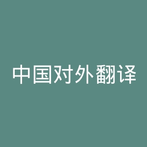 中国对外翻译出版公司官网