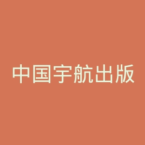 中国宇航出版社官网