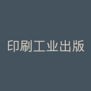 印刷工业出版社官网