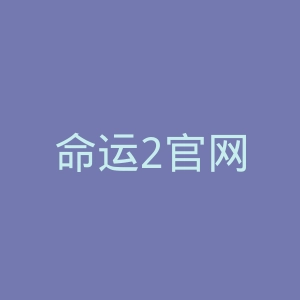 命运2官网