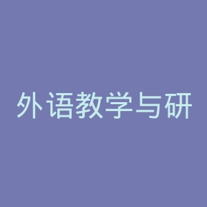 外语教学与研究出版社官网