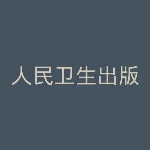 人民卫生出版社官网