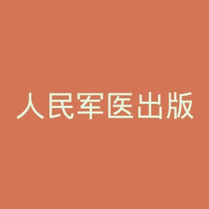 人民军医出版社官网