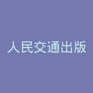 人民交通出版社官网