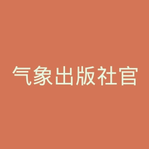 气象出版社官网