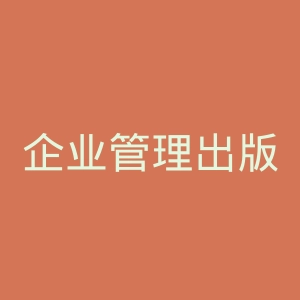 企业管理出版社官网