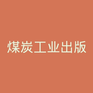 煤炭工业出版社官网