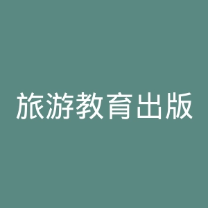 旅游教育出版社官网