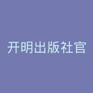 开明出版社官网