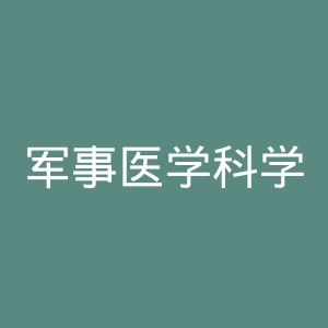 军事医学科学出版社官网