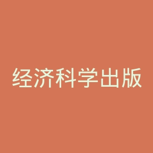 经济科学出版社官网