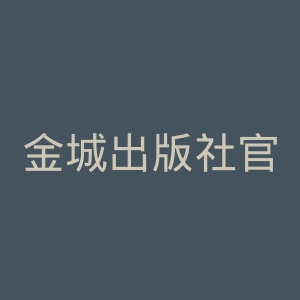 金城出版社官网