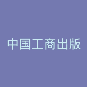 中国工商出版社官网