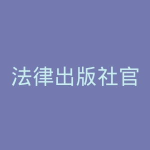 法律出版社官网