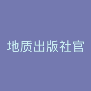 地质出版社官网