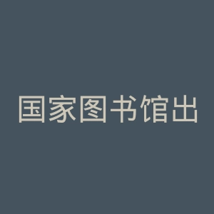 国家图书馆出版社官网