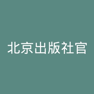 北京出版社官网